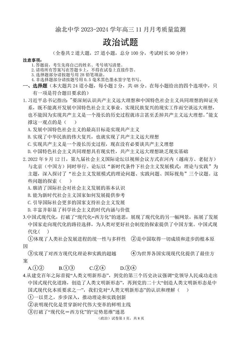 2024重庆市渝北中学高三上学期11月月考质量监测政治PDF版含答案01