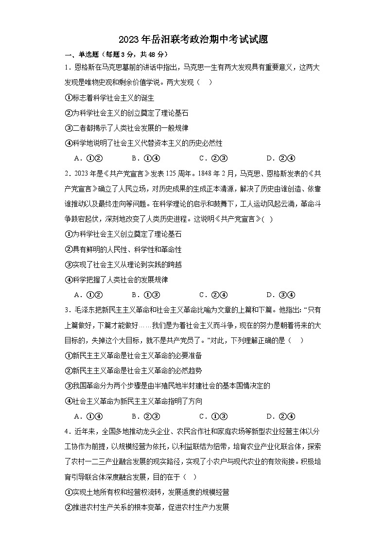 湖南省岳阳县第一中学、汨罗市第一中学2023-2024学年高三上学期11月期中联考政治第1页