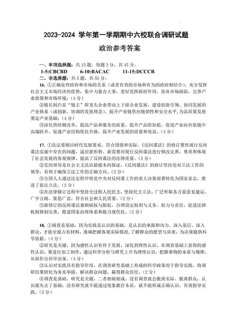 2024南京六校高三上学期期中联合调研政治PDF版含答案 试卷01