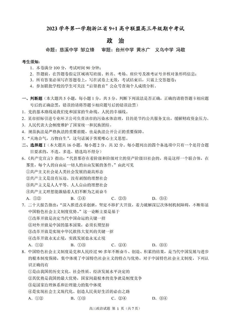 浙江省9+1高中联盟2023-2024学年高三上学期期中联考政治第1页