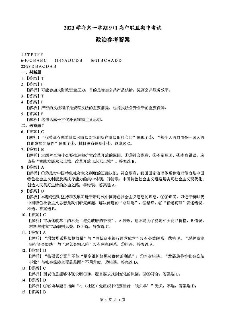 浙江省9+1高中联盟2023-2024学年高三上学期期中联考政治参考答案第1页