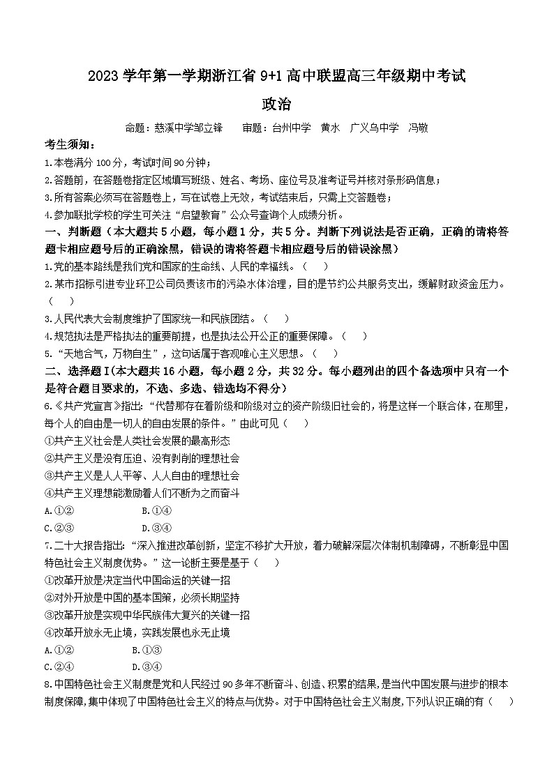 2024浙江省91高中联盟高三上学期期中联考试题政治含解析01