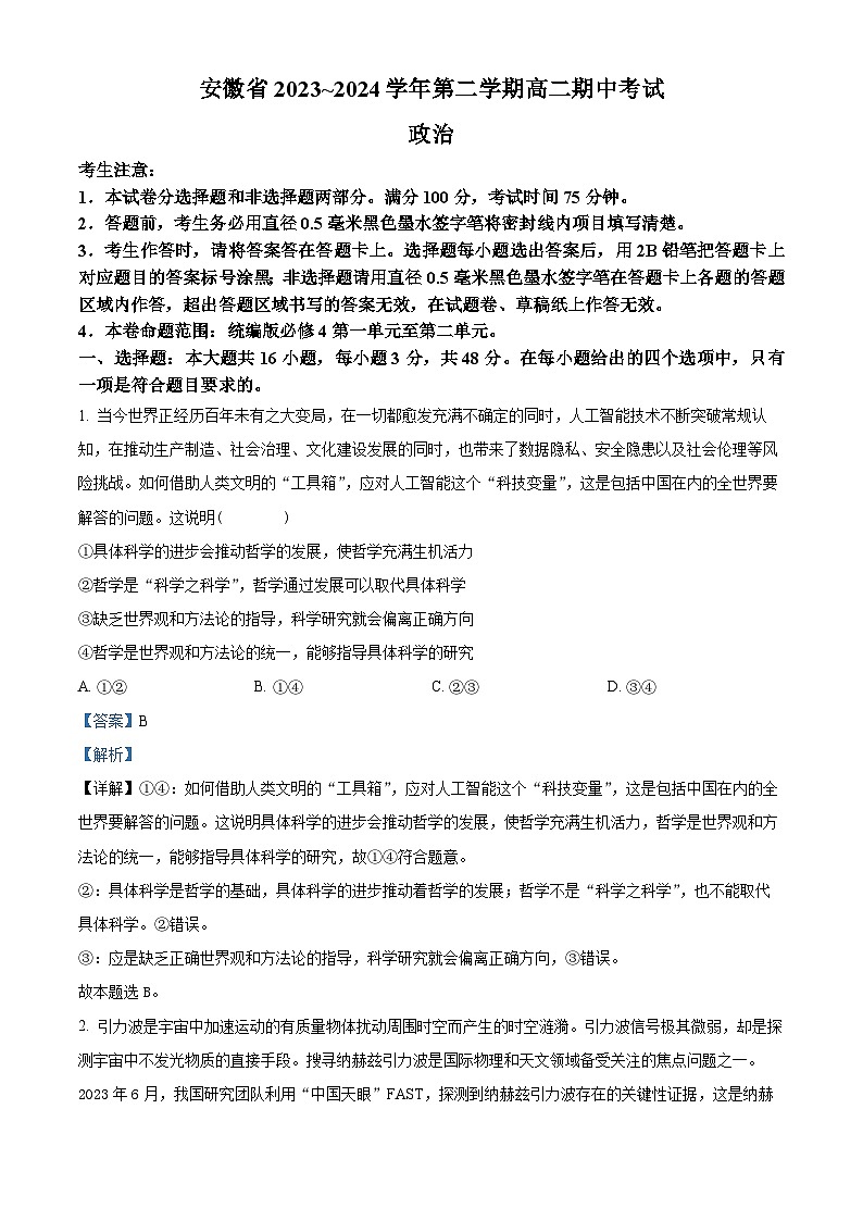 安徽省滁州市九校2023-2024学年高二上学期期中联考政治试题（Word版附解析）01