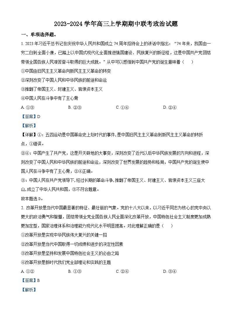 安徽省五校2023-2024学年高三上学期期中联考政治试卷（Word版附解析）第1页