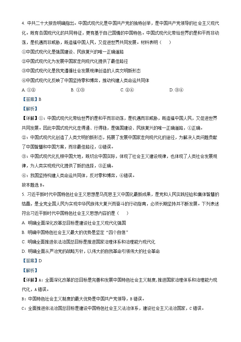安徽省五校2023-2024学年高三上学期期中联考政治试卷（Word版附解析）第3页