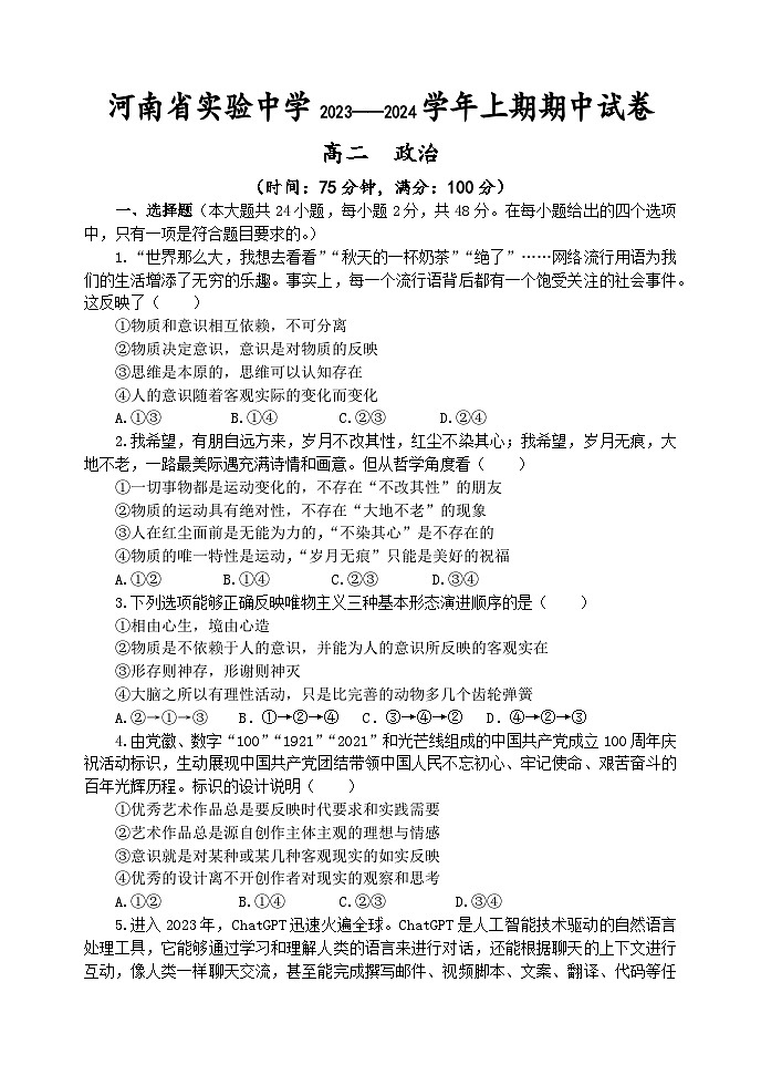 河南省实验中学2023-2024学年高二上学期期中政治试题（Word版附答案）01