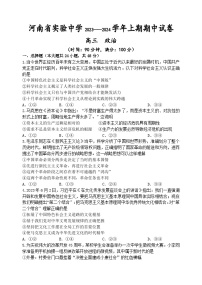 河南省实验中学2023-2024学年高三上学期期中政治试题（Word版附答案）