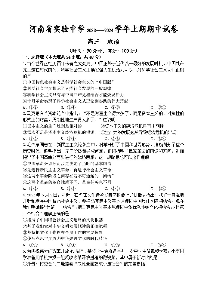 河南省实验中学2023-2024学年高三上学期期中政治试题（Word版附答案）第1页