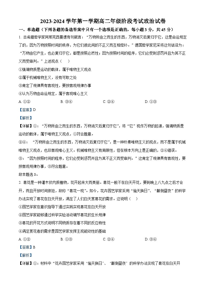 江苏省常州市第一中学2023-2024学年高二上学期期中考试政治试题（Word版附解析）01