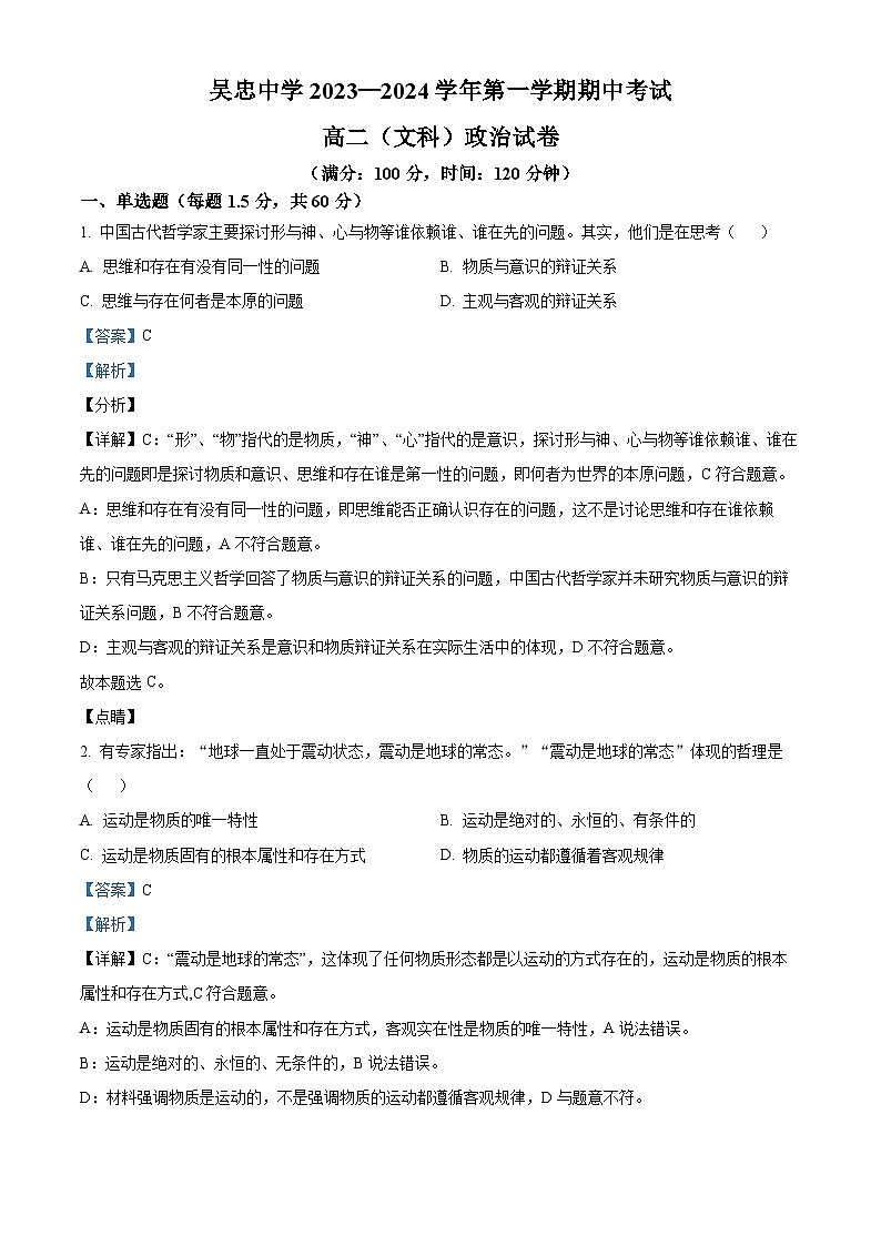 宁夏回族自治区吴忠市吴忠中学2023-2024学年高二上学期11月期中考试政治试题（文科）（Word版附解析）01