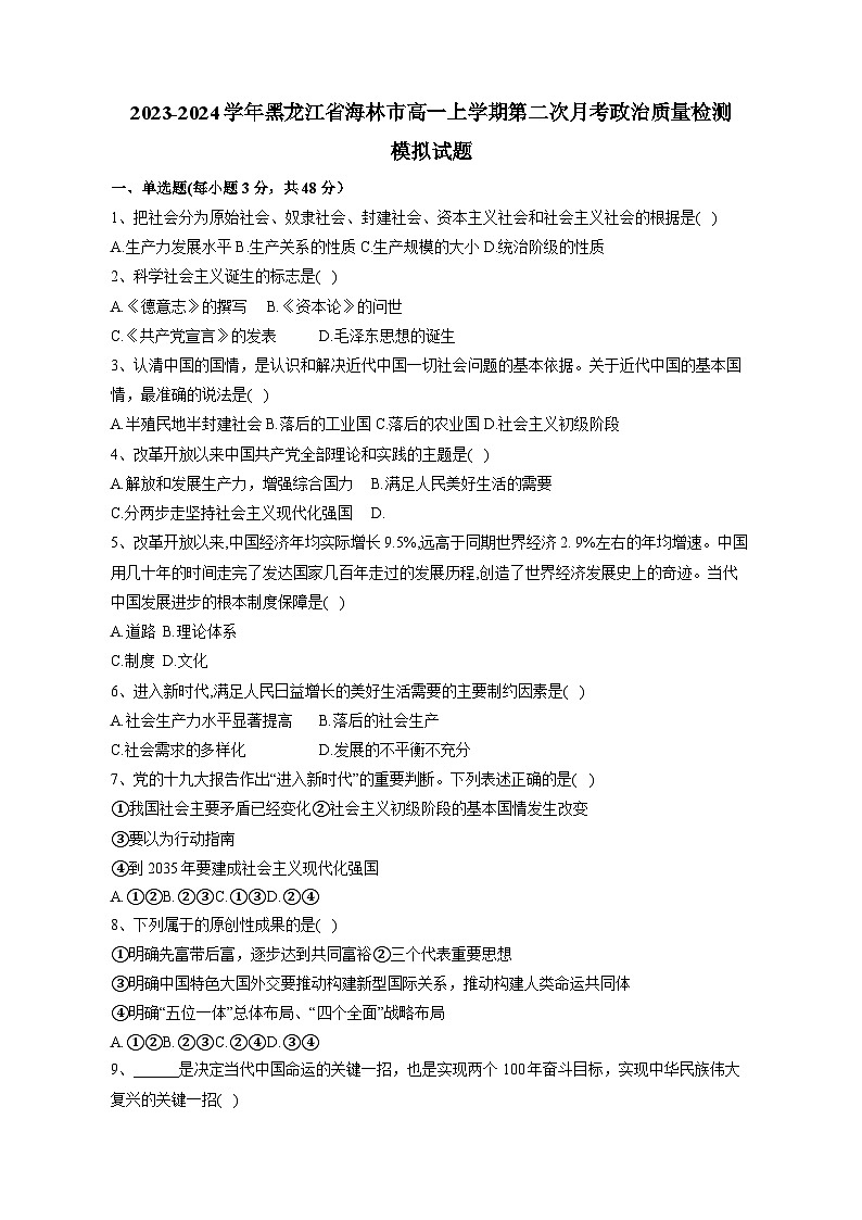 2023-2024学年黑龙江省海林市高一上学期第二次月考政治质量检测模拟试题（含解析）01