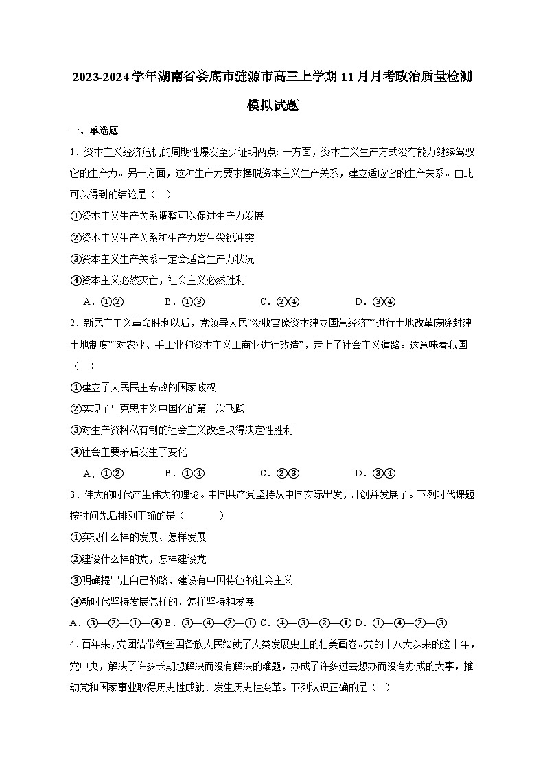 2023-2024学年湖南省娄底市涟源市高三上学期11月月考政治质量检测模拟试题（含解析）第1页