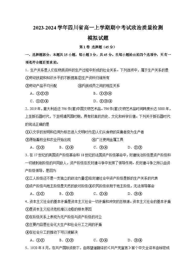 2023-2024学年四川省高一上学期期中考试政治质量检测模拟试题（含解析）第1页