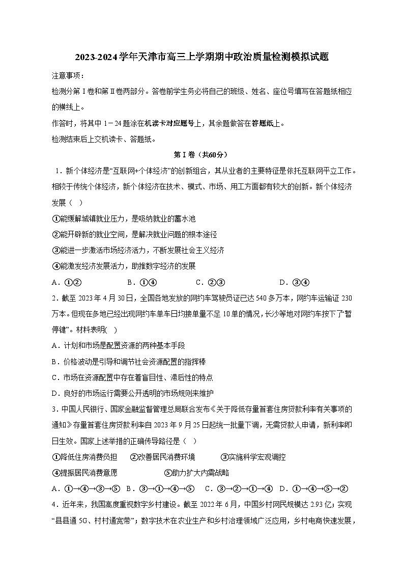 2023-2024学年天津市高三上学期期中政治质量检测模拟试题（含解析）01