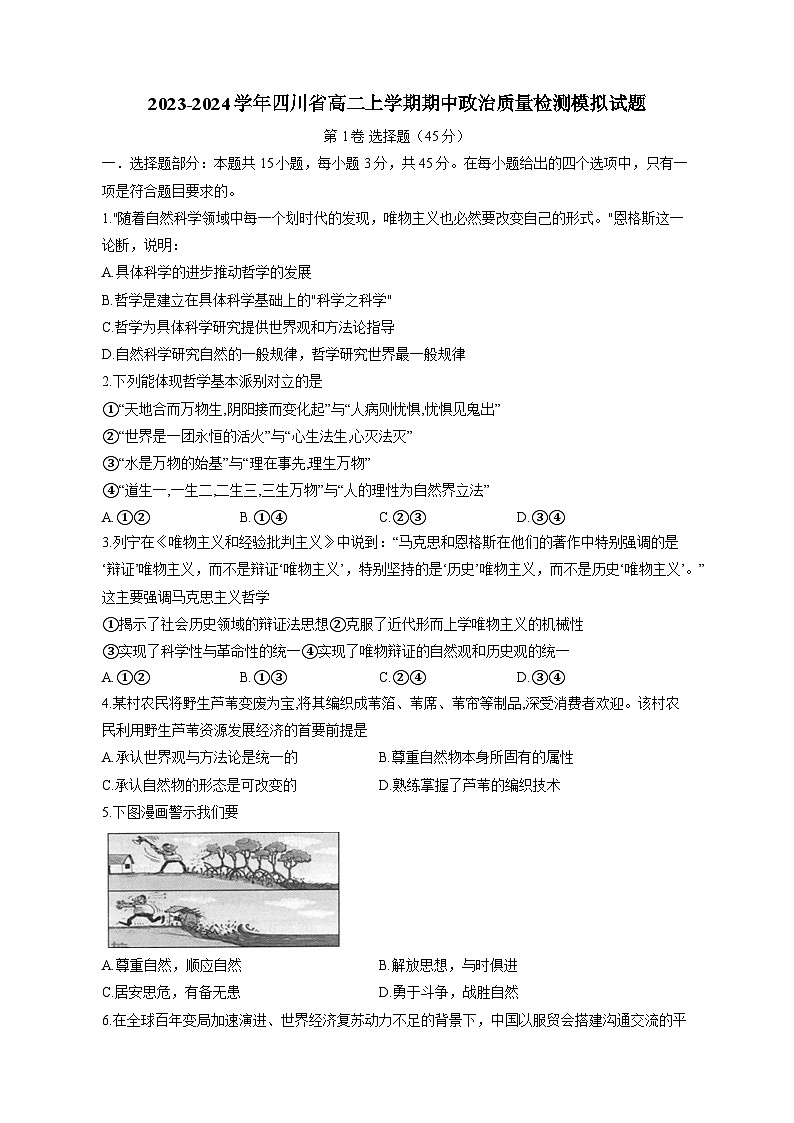 2023-2024学年四川省高二上学期期中政治质量检测模拟试题（含解析）01