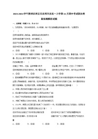 2023-2024学年陕西省西安市县周至县高一上学期11月期中考试政治质量检测模拟试题（含解析）