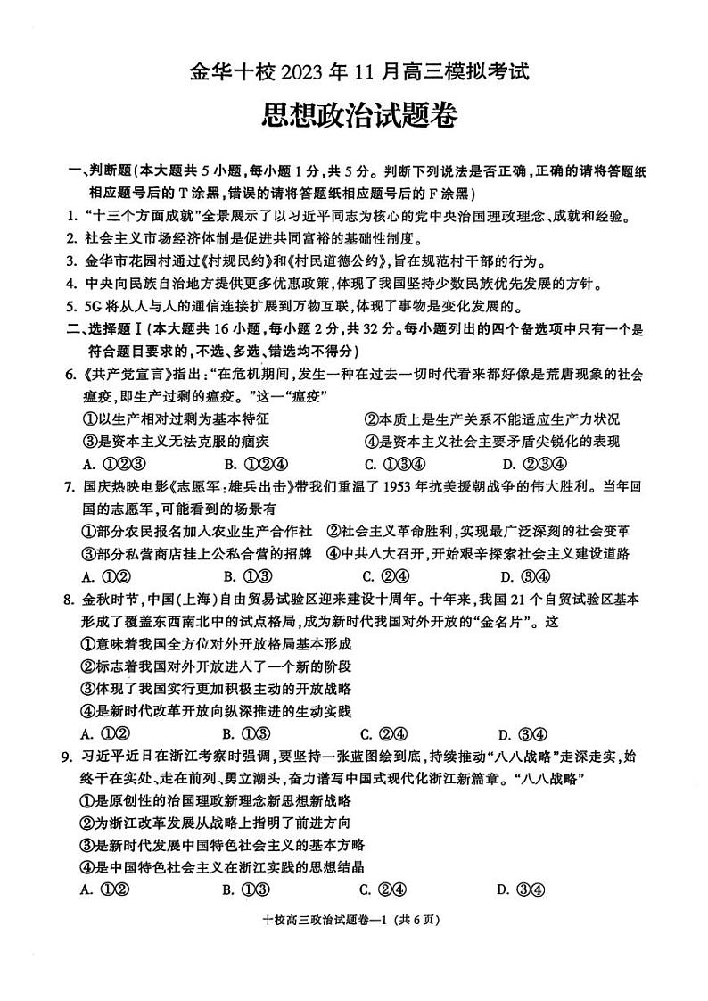 金华十校2024届11月高三模拟考试-政治试卷第1页