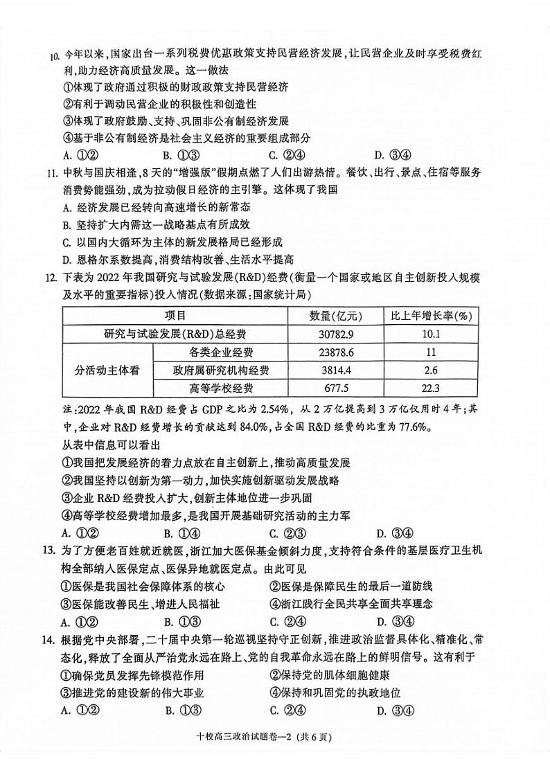 金华十校2024届11月高三模拟考试-政治试卷第2页