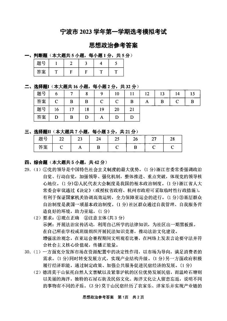 宁波市2024届高三上学期选考模拟考试-政治答案第1页