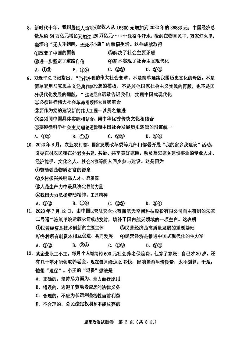 温州市普通高中2024届高三第一次适应性考试-政治02