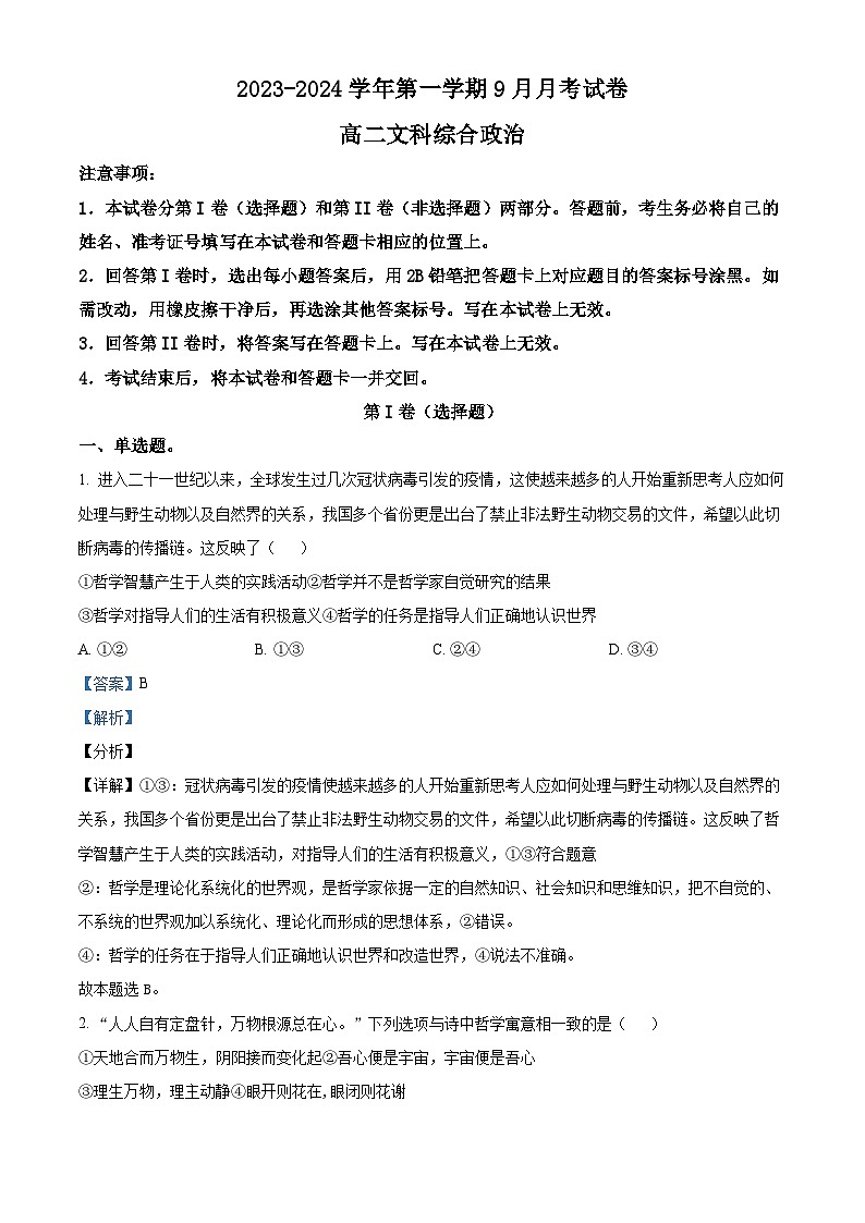 新疆柯坪县柯坪湖州国庆中学2023-2024学年高二上学期9月月考文综政治试题（Word版附解析）01