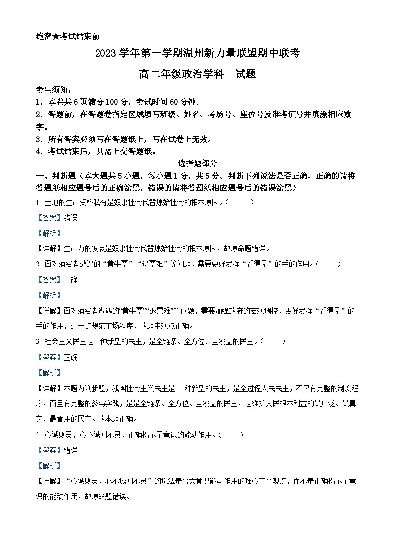 浙江省温州新力量联盟2023-2024学年高二上学期期中联考政治试题（Word版附解析）01