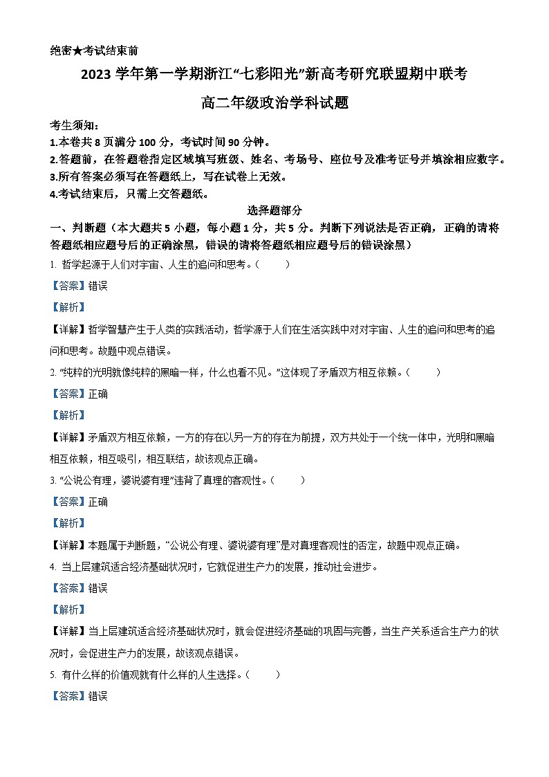浙江省七彩阳光新高考研究联盟2023-2024学年高二上学期11月期中联考政治试题（Word版附解析）01