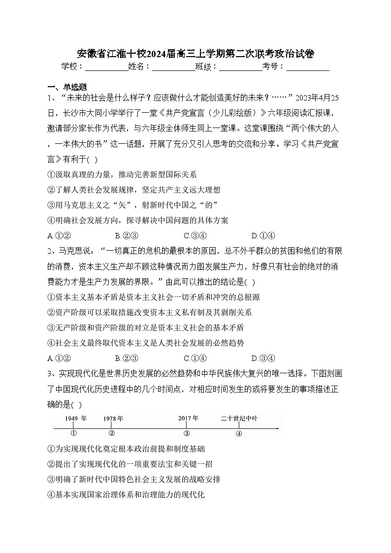 安徽省江淮十校2024届高三上学期第二次联考政治试卷(含答案)第1页