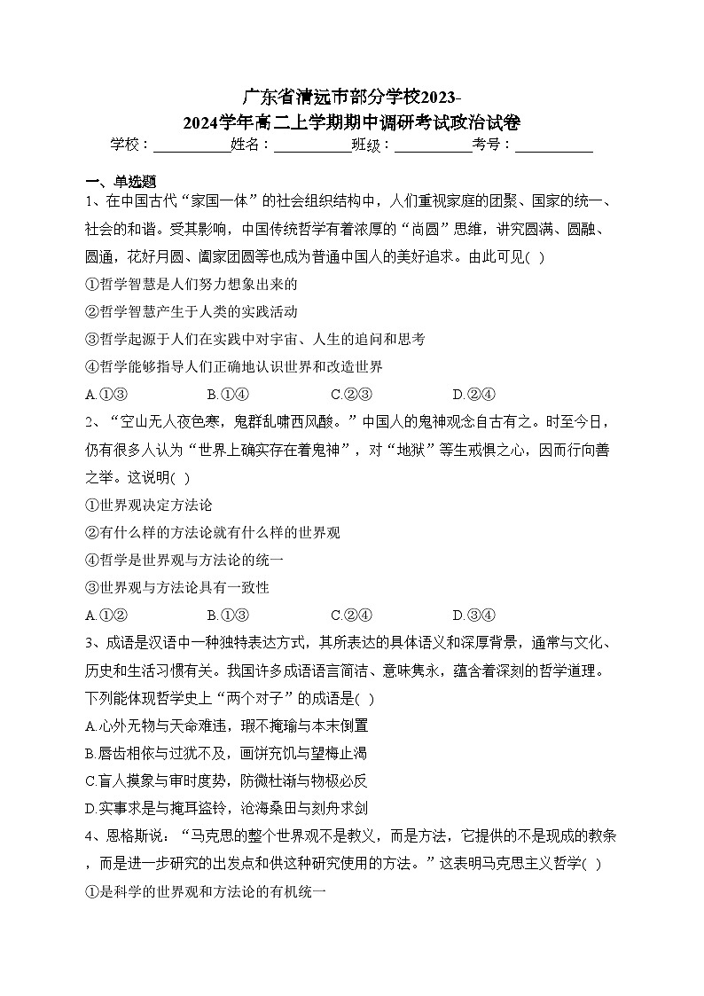 广东省清远市部分学校2023-2024学年高二上学期期中调研考试政治试卷(含答案)01