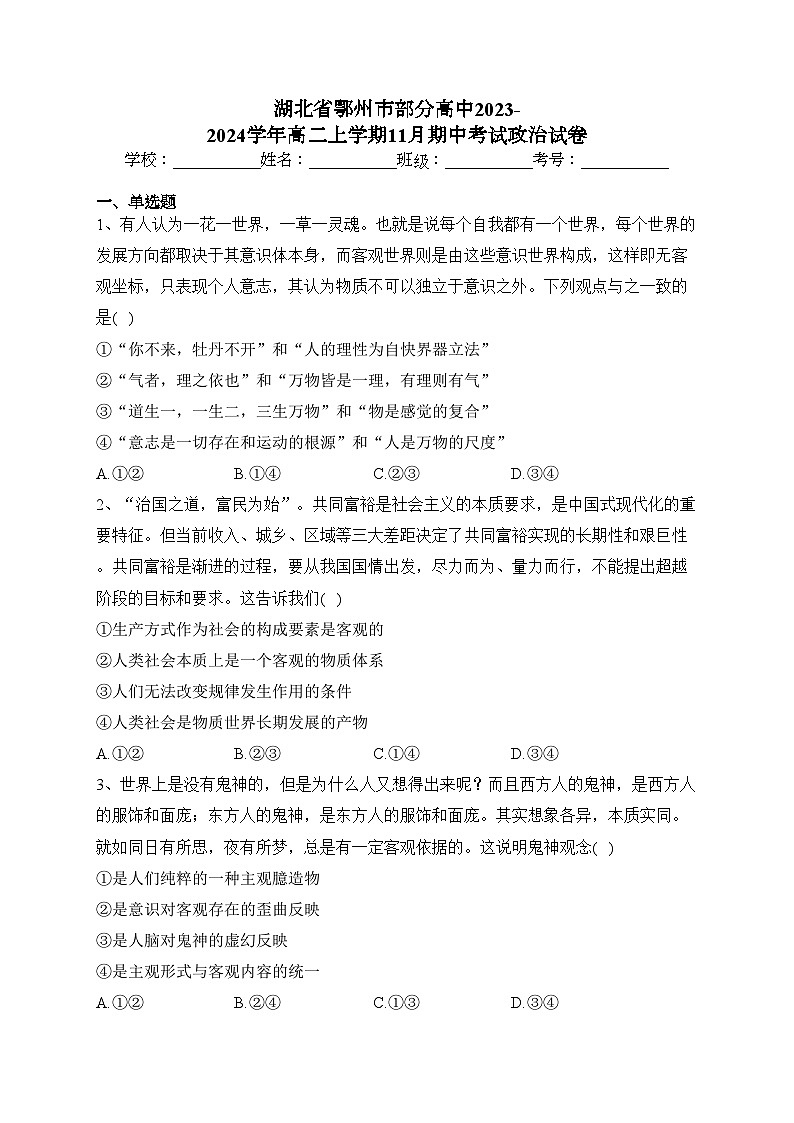 湖北省鄂州市部分高中2023-2024学年高二上学期11月期中考试政治试卷(含答案)第1页