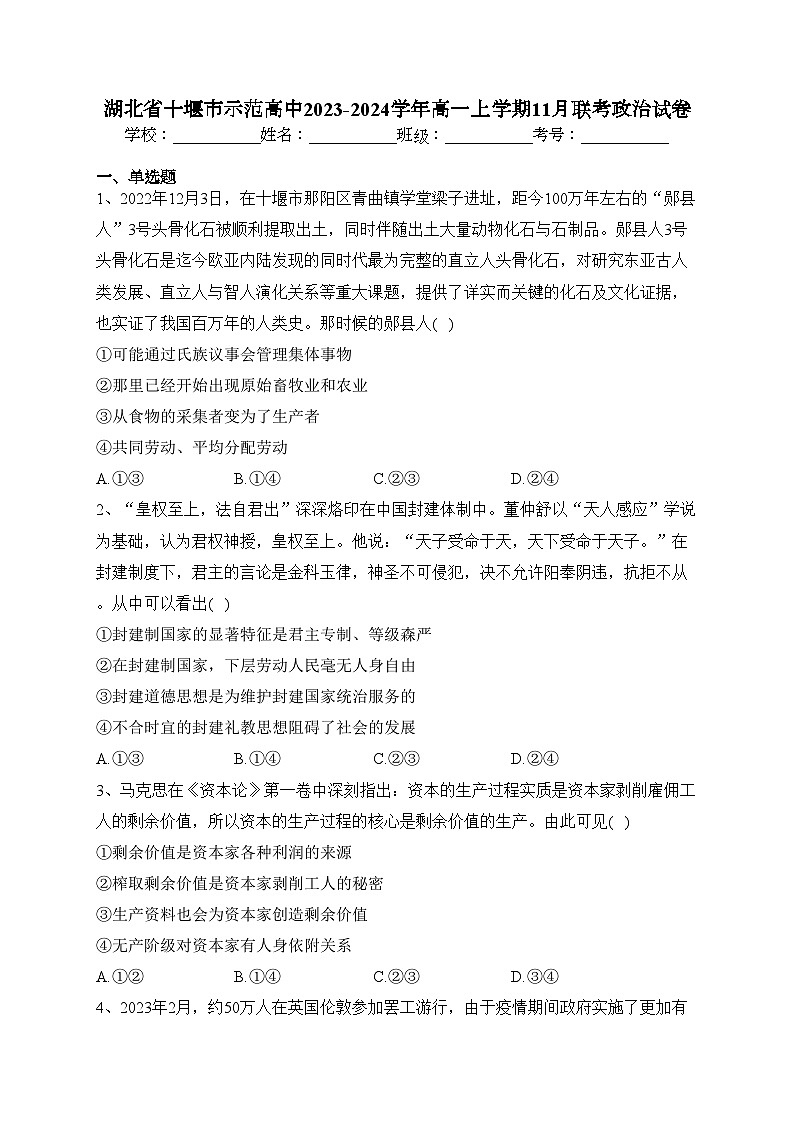 湖北省十堰市示范高中2023-2024学年高一上学期11月联考政治试卷(含答案)第1页