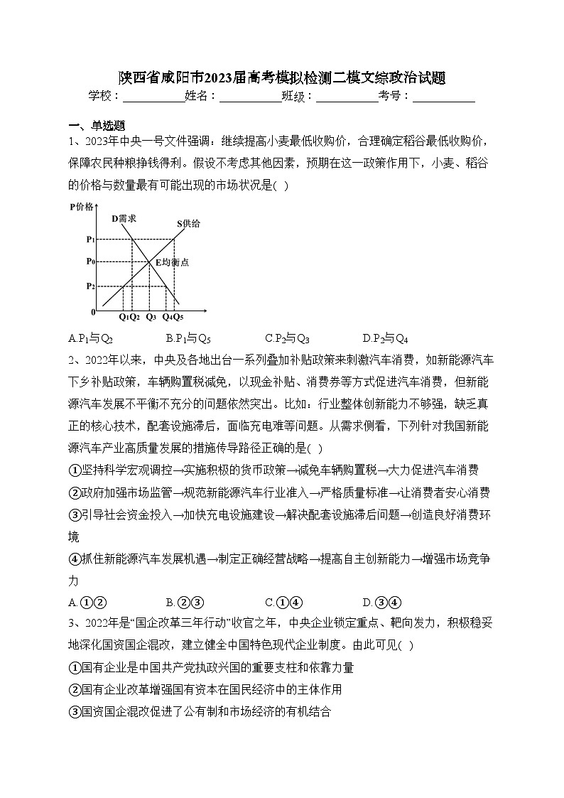 陕西省咸阳市2023届高考模拟检测二模文综政治试题(含答案)01