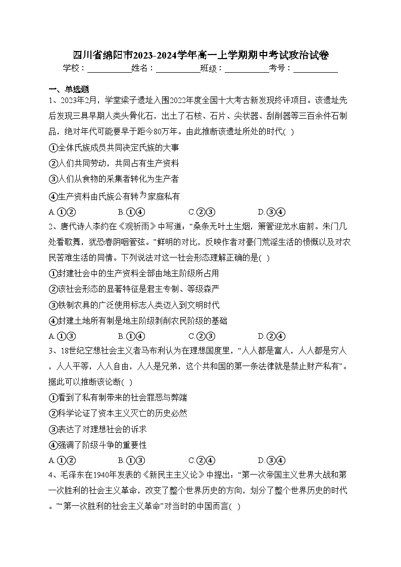 四川省绵阳市2023-2024学年高一上学期期中考试政治试卷(含答案)第1页