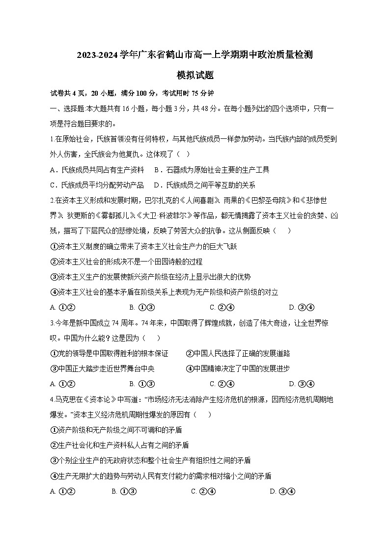 2023-2024学年广东省鹤山市高一上学期期中政治质量检测模拟试题（含解析）第1页