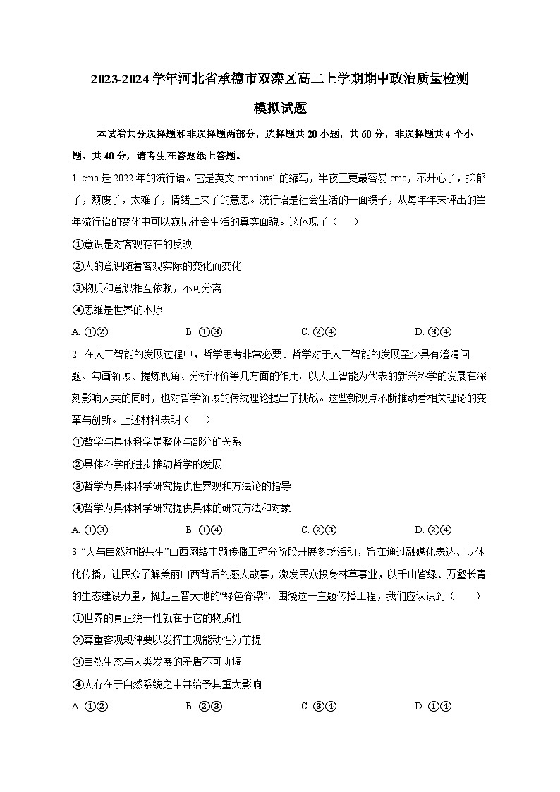 2023-2024学年河北省承德市双滦区高二上学期期中政治质量检测模拟试题(含解析)第1页