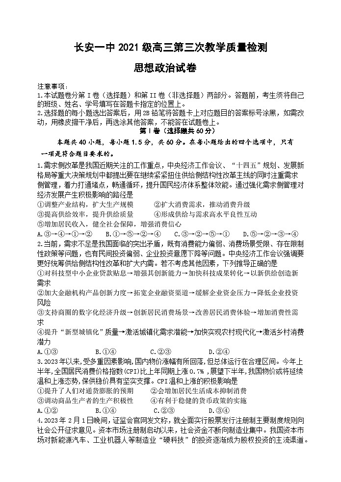 陕西省西安市长安区第一中学2023-2024学年高三上学期第三次教学质量检测（期中）政治试题01