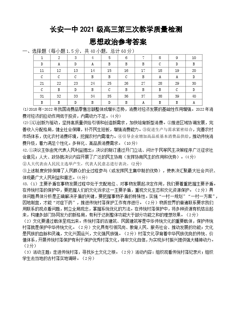 陕西省西安市长安区第一中学2023-2024学年高三上学期第三次教学质量检测（期中）政治试题01