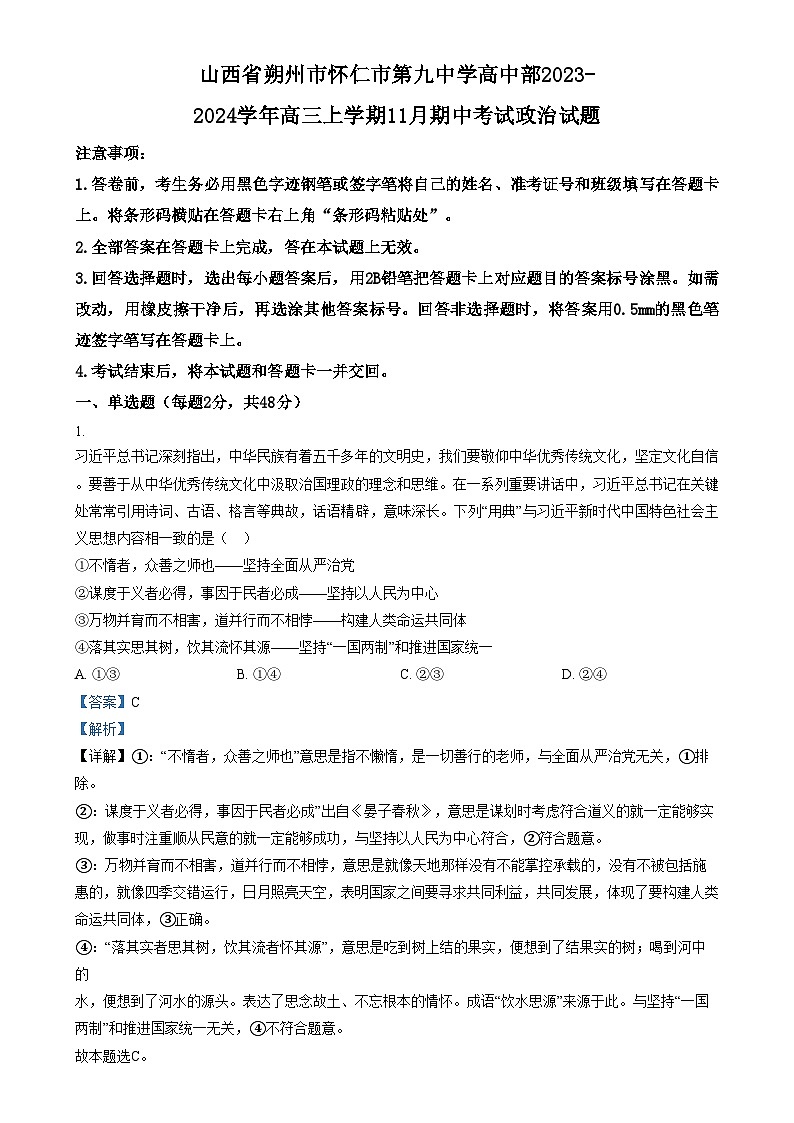 2024朔州怀仁九中高中部高三上学期11月期中政治试题含解析01