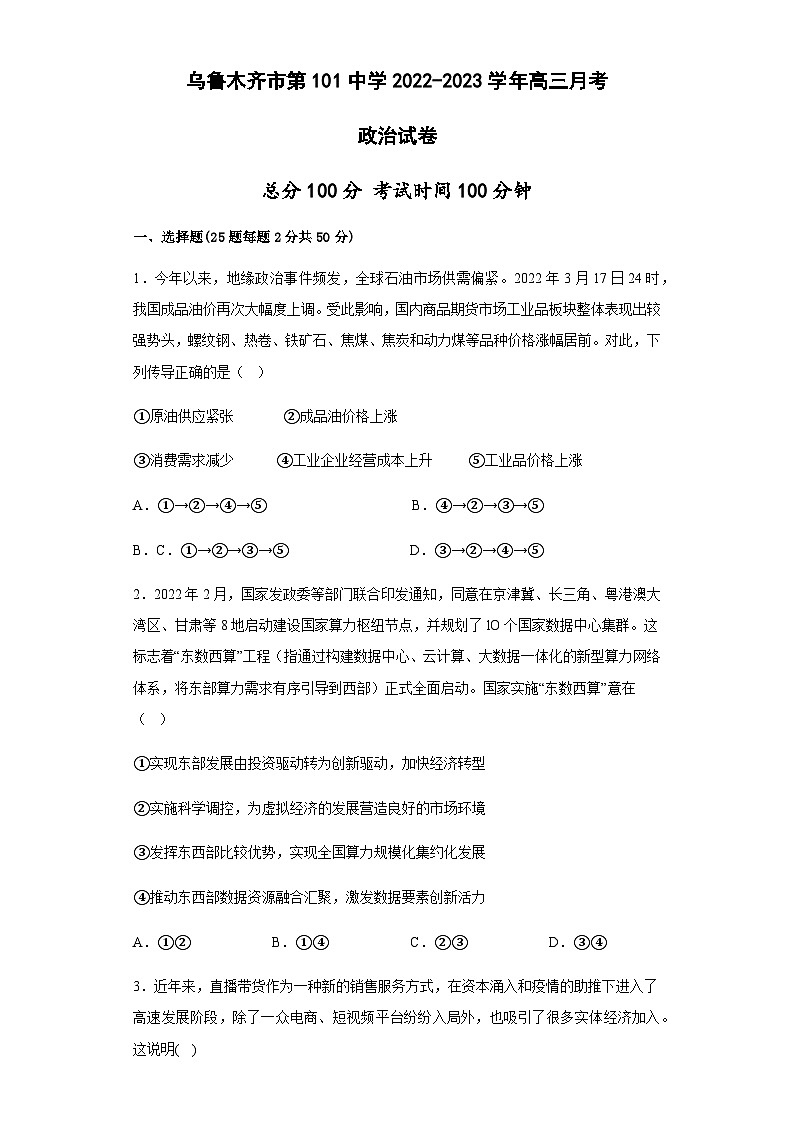 2023维吾尔自治区乌鲁木齐第101中学高三上学期11月月考政治试题含解析第1页