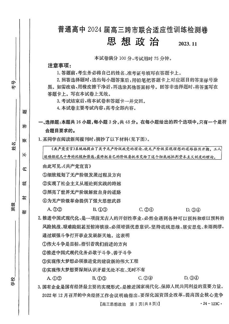 2024广西普通高中高三上学期11月跨市联合适应性训练检测卷政治PDF版含答案01