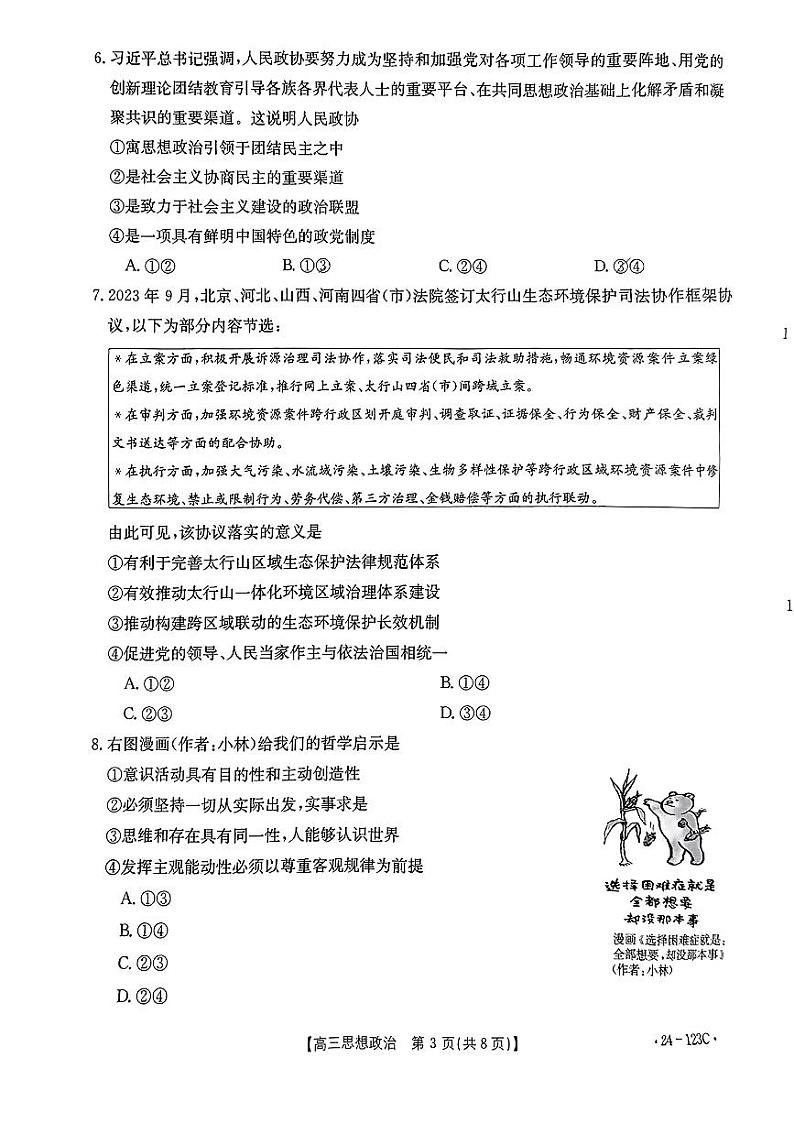 2024广西普通高中高三上学期11月跨市联合适应性训练检测卷政治PDF版含答案03