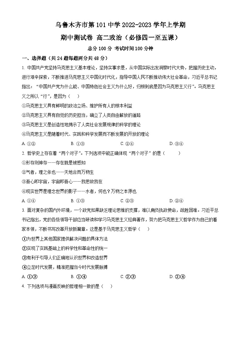 2023维吾尔自治区乌鲁木齐第101中学高二上学期期中政治试题含解析01