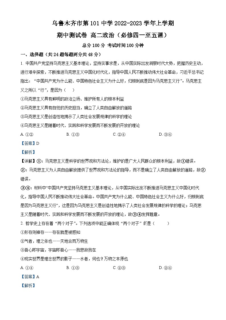 2023维吾尔自治区乌鲁木齐第101中学高二上学期期中政治试题含解析01