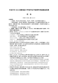 河北省石家庄市普通高中2024届高三上学期教学质量摸底检测政治试题（Word版附答案）