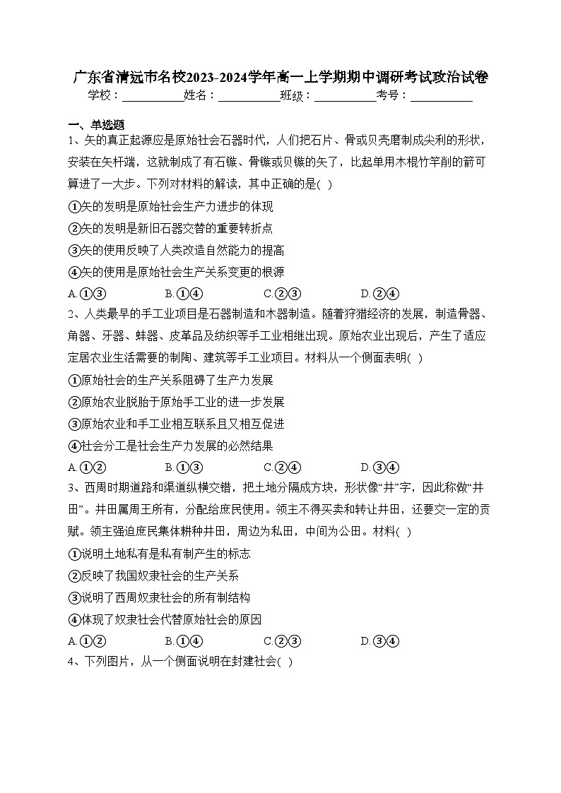 广东省清远市名校2023-2024学年高一上学期期中调研考试政治试卷(含答案)01