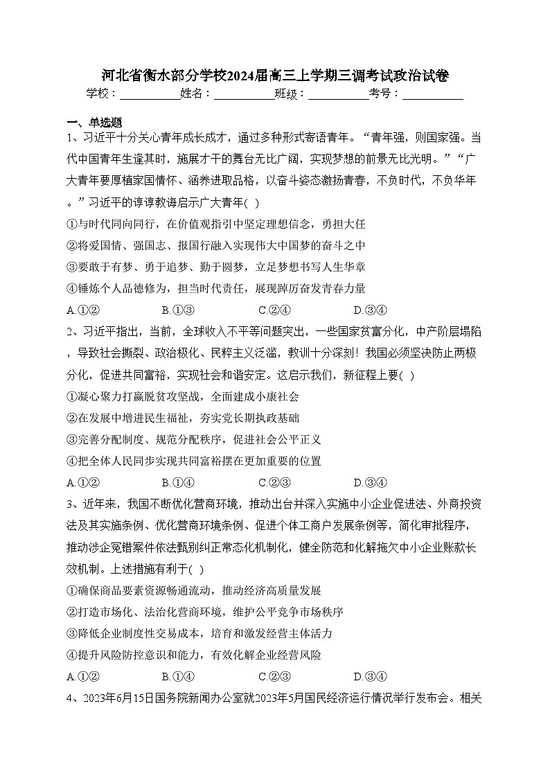河北省衡水部分学校2024届高三上学期三调考试政治试卷(含答案)01