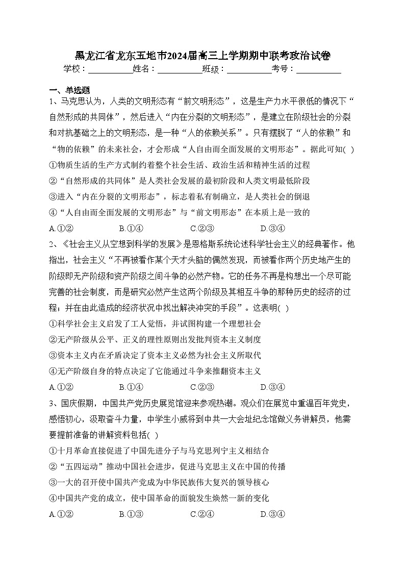 黑龙江省龙东五地市2024届高三上学期期中联考政治试卷(含答案)第1页