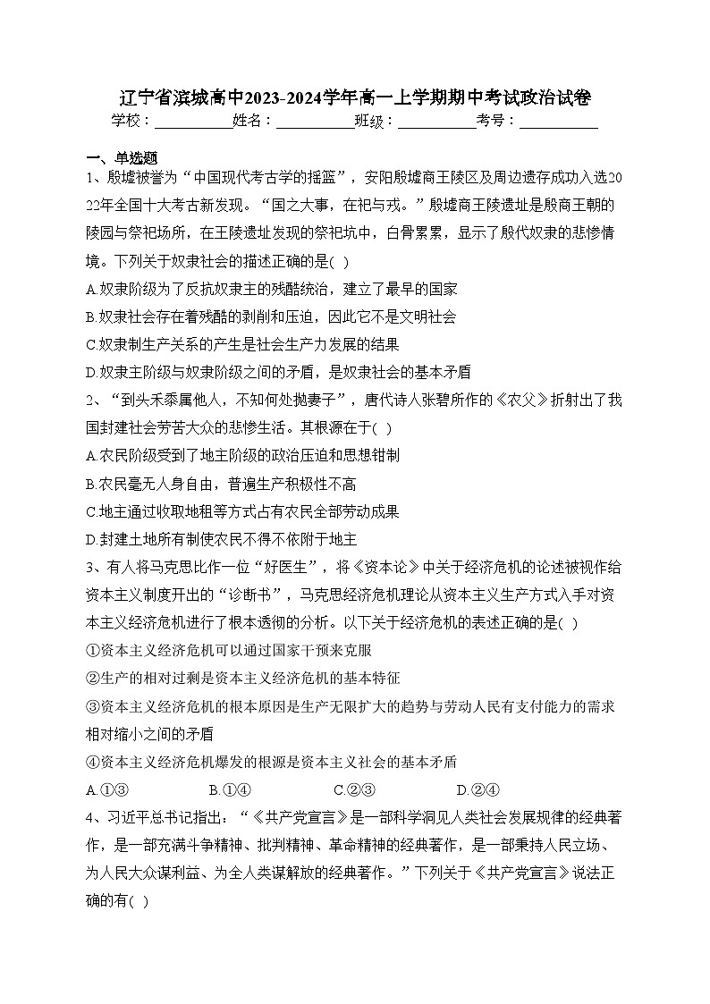 辽宁省滨城高中2023-2024学年高一上学期期中考试政治试卷(含答案)01