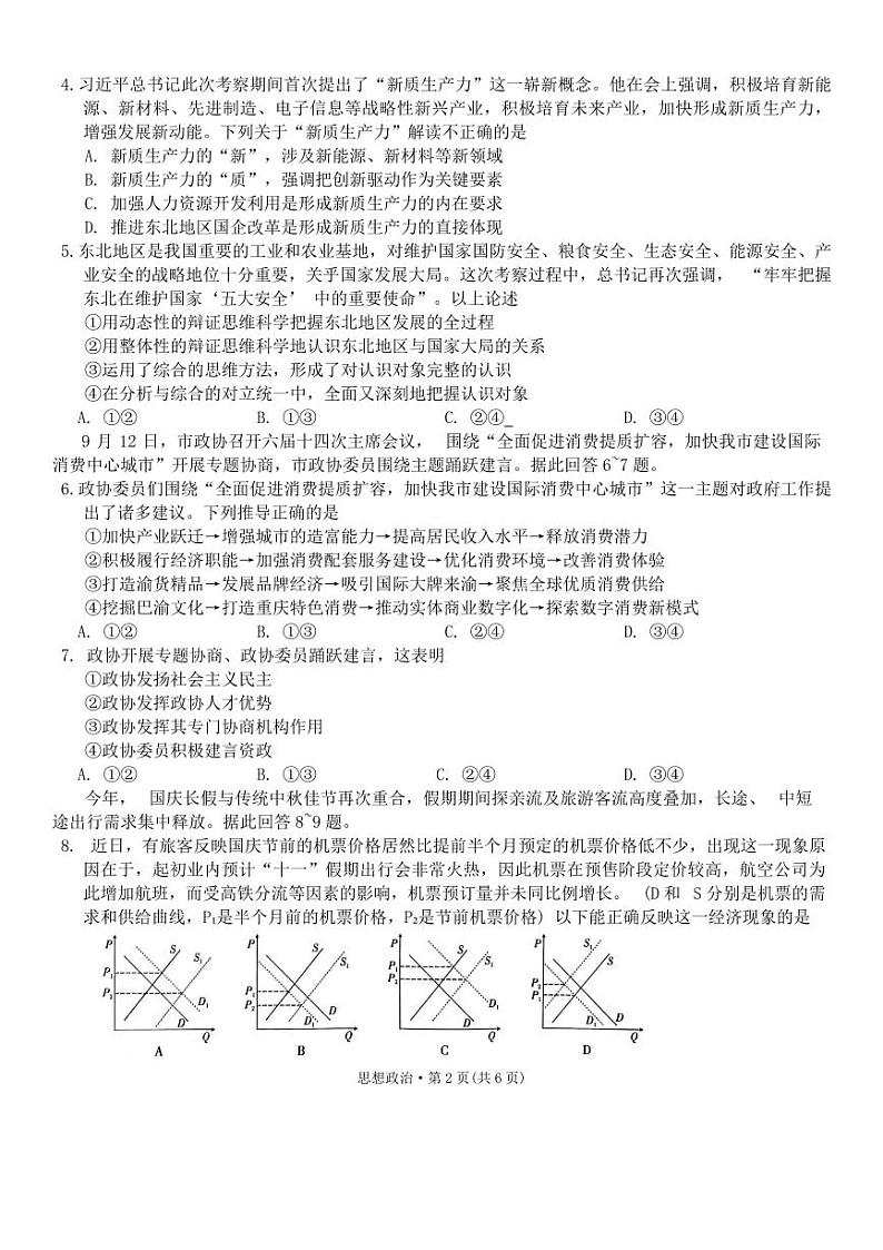 重庆市八中2023-2024高三上学期高考适应性月考（三）政治试卷及答案第2页