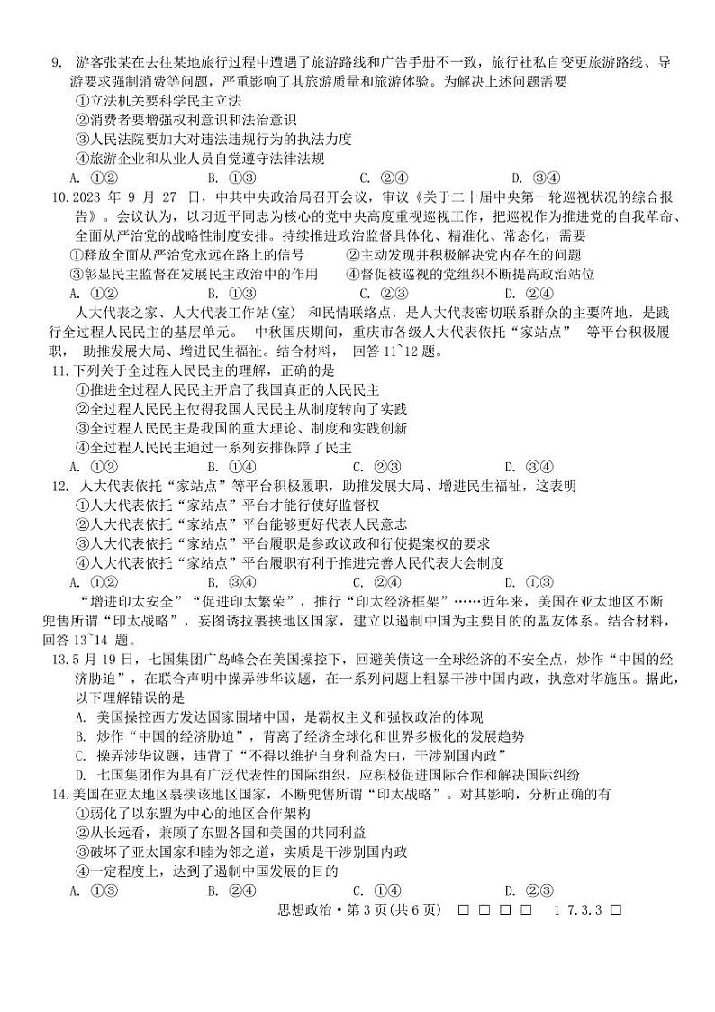 重庆市八中2023-2024高三上学期高考适应性月考（三）政治试卷及答案第3页